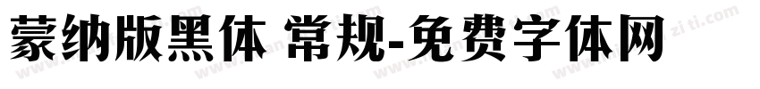 蒙纳版黑体 常规字体转换